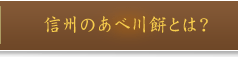 信州のあべ川餅とは？