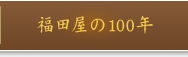 福田屋の100年