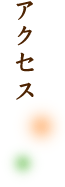 アクセス