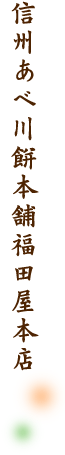 信州あべ川餅本舗福田屋本店
