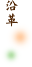 沿革